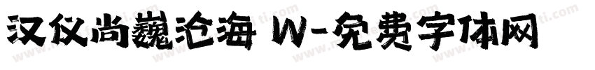 汉仪尚巍沧海 W字体转换